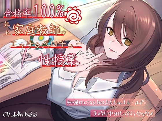 【完全無料】合格率100％！年上家庭教師のエッチなベロチュー性授業。勉強中に好き好き大しゅきホールド子作り中出し淫行セックス｜d_346616