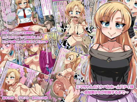 【完全無料】エマちゃんのエッチなホームステイ録 〜金髪美少女が妊娠するまで〜｜d_347490