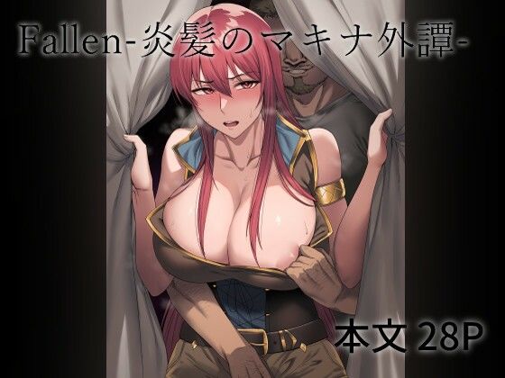 【完全無料】Fallen-炎髪のマキナ外譚-｜d_347671