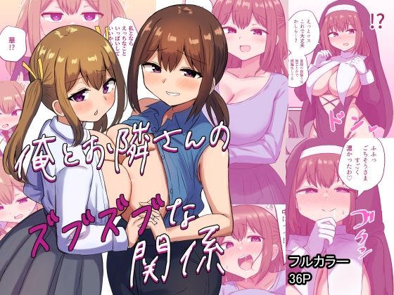 【完全無料】俺とお隣さんのズブズブな関係｜d_348130