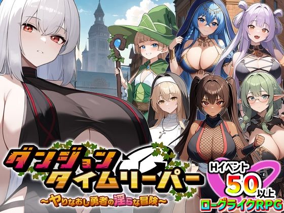 【完全無料】ダンジョンタイムリーパー 〜ヤりなおし勇者の淫らな冒険〜 Ver1.5.0｜d_348337