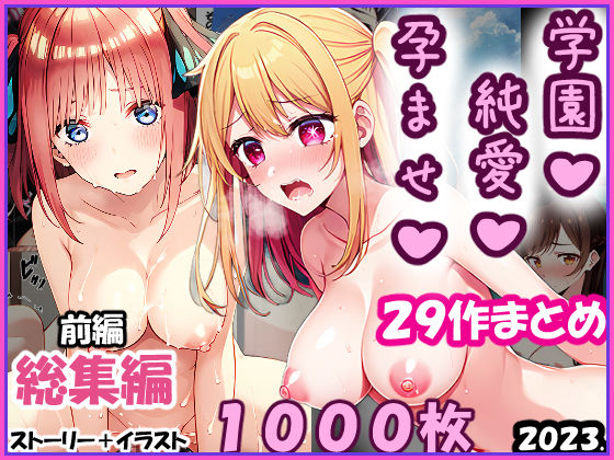 【完全無料】【総集編-2023年-01前編】孕ませ-純愛-学園一条零乃ストーリーCG集｜d_348486