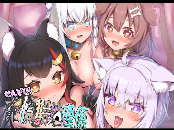 【完全無料】せんぞく！！発情期処理係｜d_348603