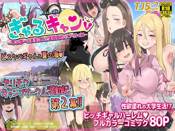 【完全無料】ぎゃるキャンv〜ヤリサーの美女3人とエロ目的で海へ行く話〜｜d_348619