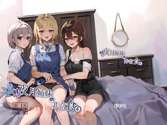 【完全無料】夜月姉妹の非常食4｜d_348925