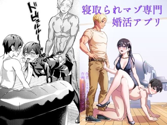 【完全無料】寝取られマゾ専用婚活アプリ｜d_350442