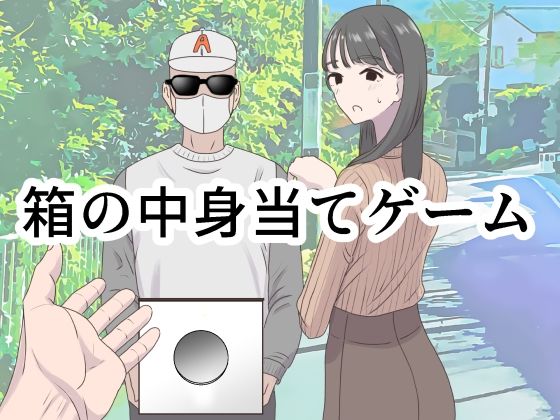 【完全無料】箱の中身当てゲーム｜d_350473