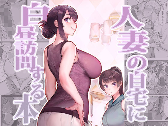 【完全無料】人妻の自宅に白昼訪問する本｜d_350529