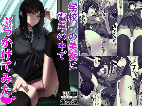 【完全無料】学校一の美女に電車の中でぶっかけてみた｜d_350751