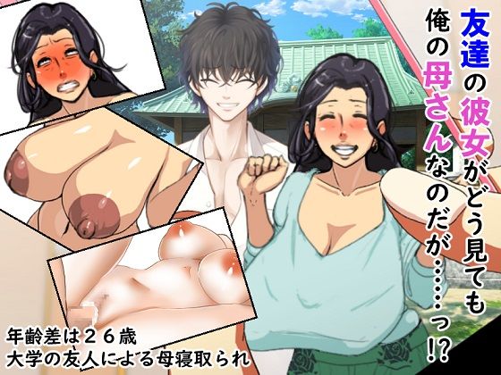 【完全無料】友達の彼女がどう見ても俺の母さんなのだが！？｜d_351521