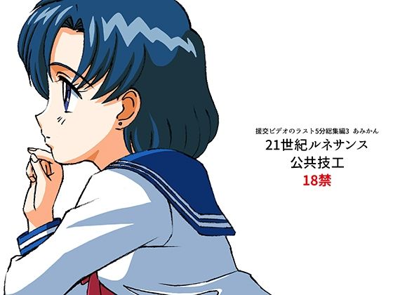 【完全無料】援交ビデオのラスト5分総集編3 あみかん｜d_352722