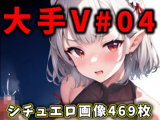 【完全無料】大人気Vtuberのエロ画像集 04｜d_352994