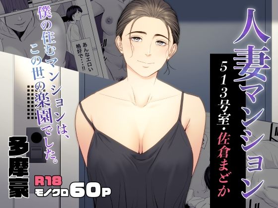【完全無料】人妻マンション 513号室・佐倉まどか｜d_353076