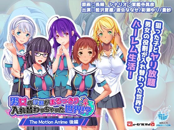 【完全無料】男女の役割がまるっきり入れ替わっちゃった世界！？ The Motion Anime-後編-｜d_353118