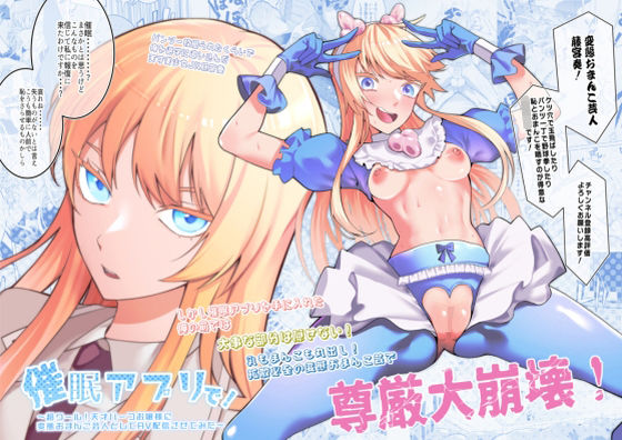 【完全無料】催●アプリで！〜超クール！天才ハーフお嬢様に 変態おまんこ芸人としてAV配信させてみた〜｜d_353320
