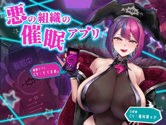 【完全無料】悪の組織の催●アプリ｜d_353362