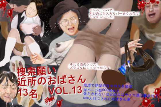 【完全無料】捜索願 近所のおばさん VOL.13｜d_354165