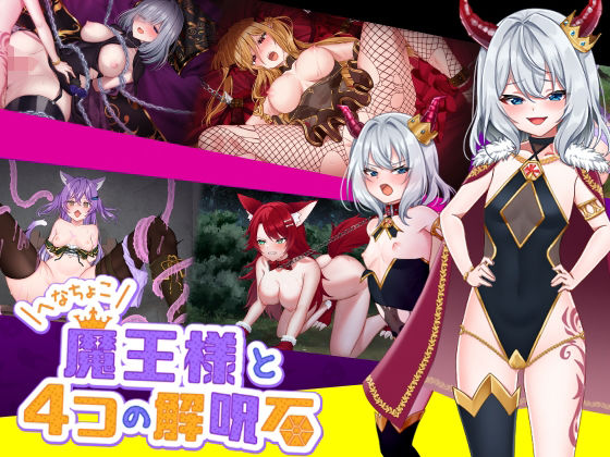 【完全無料】へなちょこ魔王様と4つの解呪石｜d_355304