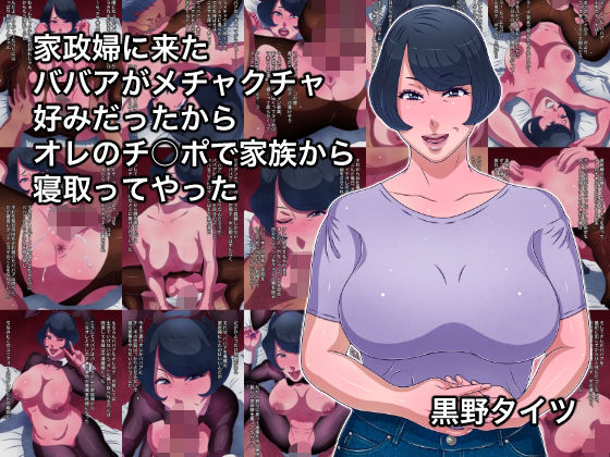 【完全無料】家政婦に来たババアがメチャクチャ好みだったからオレのチ○ポで家族から寝取ってやった｜d_355633