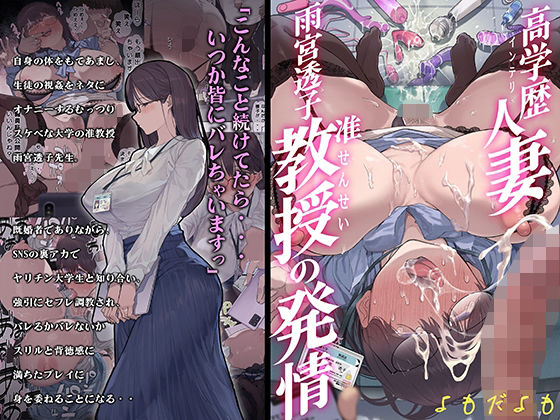 【完全無料】高学歴（インテリ）人妻雨宮透子准教授（せんせい）の発情｜d_355698
