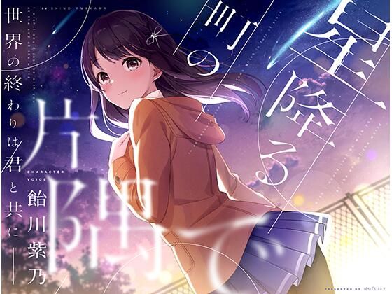 【完全無料】星降る町の片隅で｜d_357508
