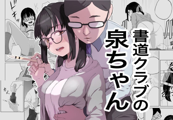 【完全無料】書道クラブの泉ちゃん｜d_357632