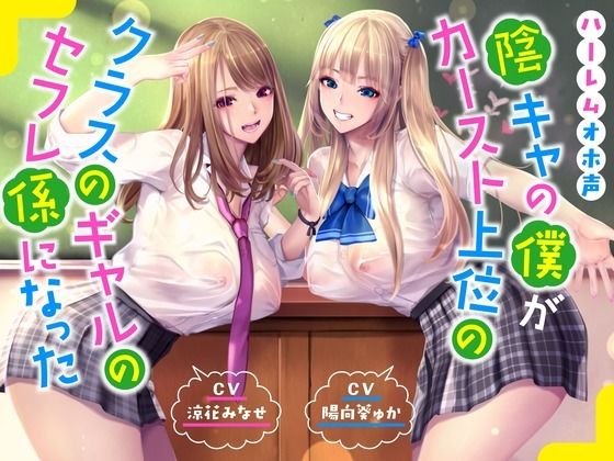 【完全無料】【ハーレムオホ声】 〜陰キャの僕がカースト上位のクラスのギャルのセフレ係になった｜d_358004