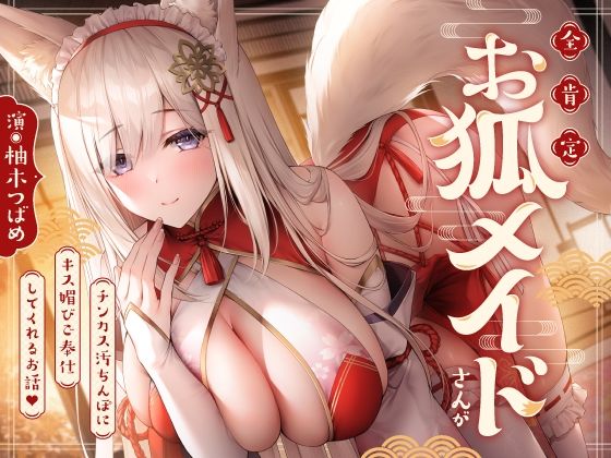 【完全無料】全肯定お狐メイドさんがチンカス汚ちんぽにキス媚びご奉仕してくれるお話♪【KU100】｜d_358240