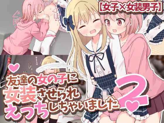 【完全無料】友達の女の子に女装させられえっちしちゃいました2【女子×女装男子】｜d_358272