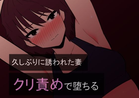 【完全無料】久しぶりに誘われた妻 クリ責めで堕ちる｜d_359073