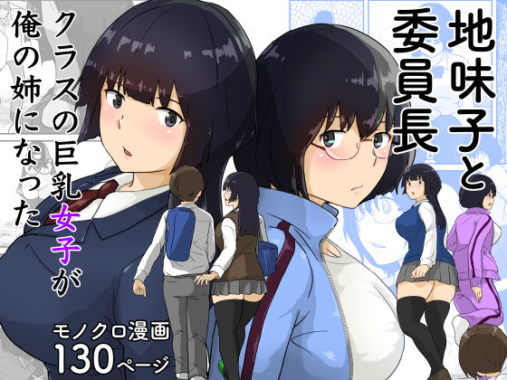 【完全無料】地味子と委員長・クラスの巨乳女子が俺の姉になった｜d_359339