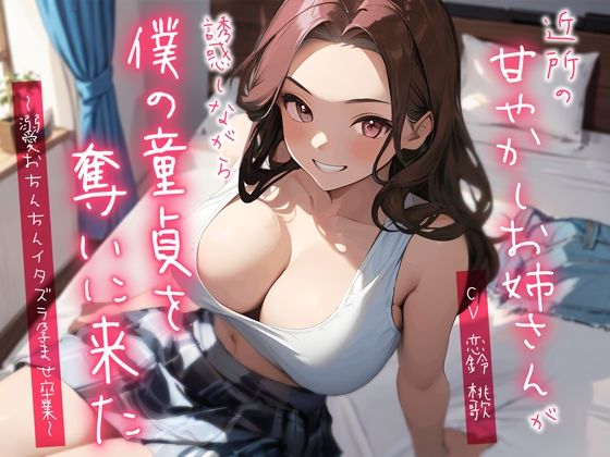 【完全無料】近所の甘やかしお姉さんが誘惑しながら僕の童貞を奪いに来た〜溺愛おちんちんイタズラ孕ませ卒業〜｜d_359501