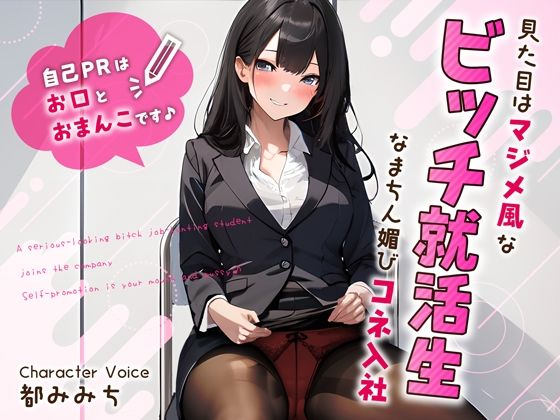 【完全無料】見た目はマジメ風なビッチ就活生のなまちん媚びコネ入社〜自己PRはお口とおまんこです♪〜｜d_359513