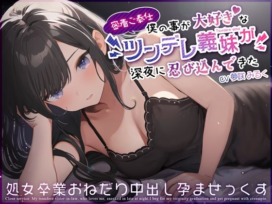 【完全無料】【密着ご奉仕】僕の事が大好きなツンデレ義妹が深夜に忍び込んできた〜処女卒業おねだり中出し孕ませっくす〜｜d_359519