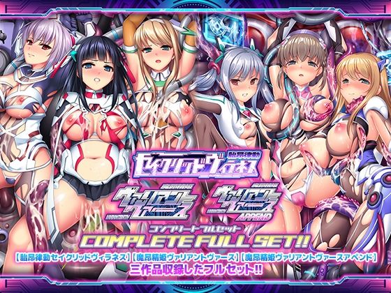 【完全無料】「胎昂律動セイクリッドヴィラネス」「魔昂精姫ヴァリアントヴァース」「魔昂精姫ヴァリアントヴァース・アペンド」コンプリートフルセット｜d_359604