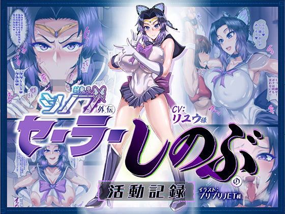 【完全無料】対鬼忍シノブ外伝 セーラーしのぶの活動記録｜d_359900