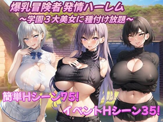 【完全無料】爆乳冒険者発情ハーレム〜学園3大美女に種付け放題〜｜d_360236