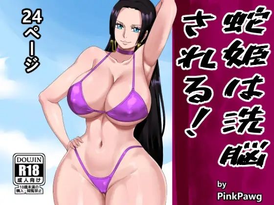 【完全無料】蛇姫は洗脳される！｜d_361218