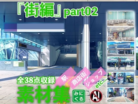 【完全無料】みにくる背景CG素材集『街編』part02｜d_361333