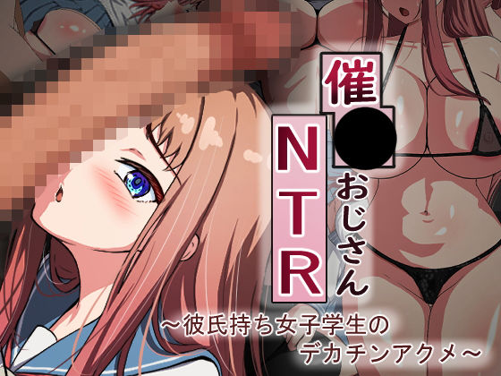 【完全無料】催●おじさんNTR 〜彼氏持ち女子学生のデカチンアクメ〜｜d_361750