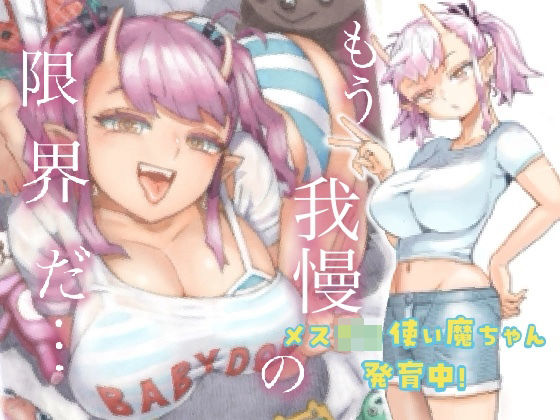 【完全無料】メスガ○使い魔ちゃん発育中！｜d_361899