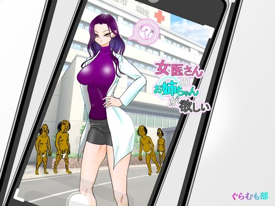 【完全無料】女医さんのお姉ちゃんが欲しい｜d_361938