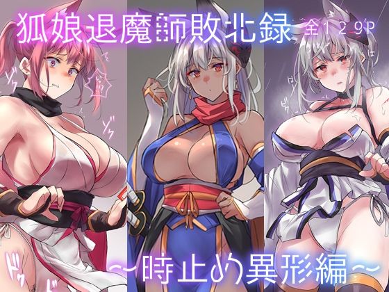 【完全無料】狐娘退魔師敗北録〜時止め異形編〜｜d_362205
