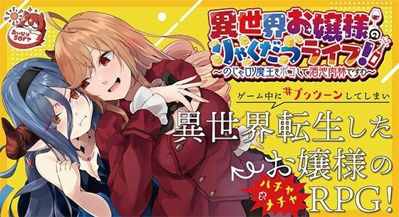【完全無料】異世界お嬢様のりゃくだつライフ！ 〜のじゃロリ魔王をボコして酒池肉林ですわ〜Ver1.01｜d_362752