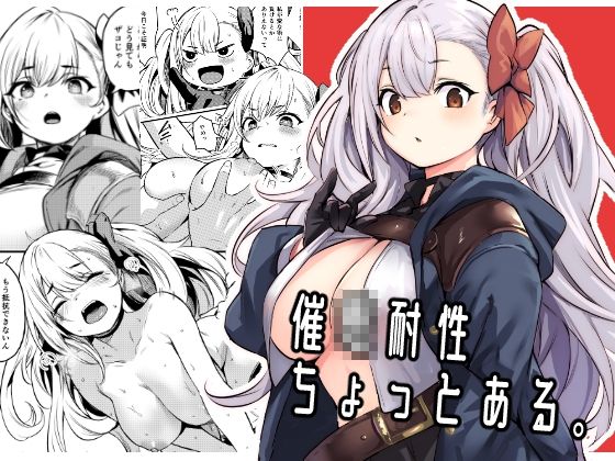 【完全無料】催●耐性ちょっとある｜d_362910