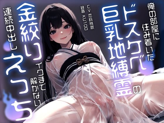 【完全無料】俺の部屋に住み着いたドスケベ巨乳地縛霊のイクまで解かない連続中出し金絞りえっち｜d_363037