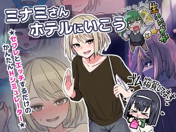 【完全無料】ミナミさんホテルにいこう｜d_363080