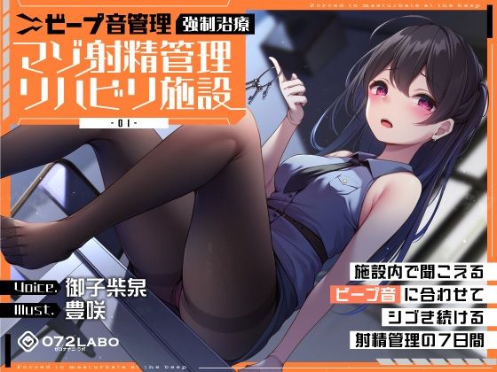 【完全無料】【ビープ音管理】強●治療「マゾ射精管理リハビリ施設01」〜施設内で聞こえるビープ音に合わせてシゴき続ける射精管理の7日間〜【事務的処理】｜d_363375