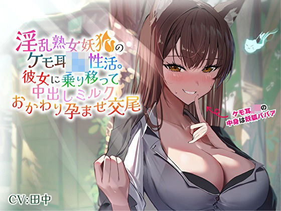 【完全無料】淫乱熟女妖狐のケモ耳JK性活。彼女に乗り移って中出しミルクおかわり孕ませ交尾｜d_363440