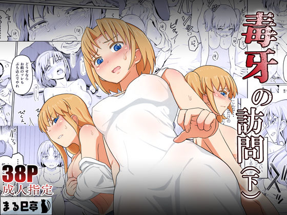 【完全無料】毒牙の訪問（下）｜d_364407